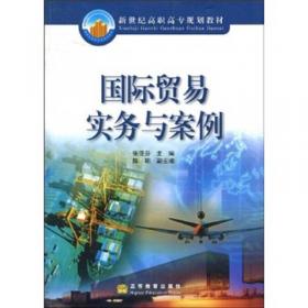 普通高等教育“十一五”国家级规划教材：国际贸易实务与案例教程