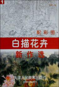 中国画技法丛书：案头画范·牛忠元画扇面牡丹