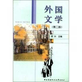 北京市高等教育自学考试用书----外国文学史(全三册)