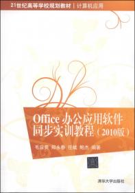 Office 2007中文信息办公实用教程