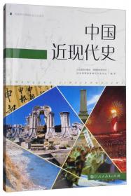 中国近现代史/普通高中课程标准历史读本