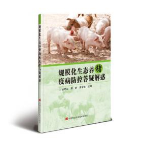 规模化生态养殖丛书--肉羊规模化生态养殖技术