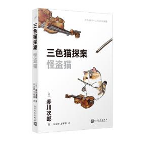 三色猫探案（10本套装）（在今天的日本，谁不读赤川次郎的书，谁就不懂什么是现代生活。——《朝日新闻》）