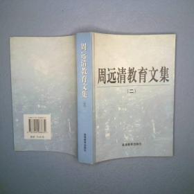 周远清教育文集