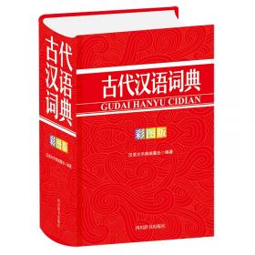 汉语成语词典（彩图版）