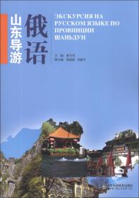 俄語山東導(dǎo)游