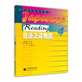 普通高等教育“十五”国家级规划教材：新大学日语阅读与写作3、4教学参考书