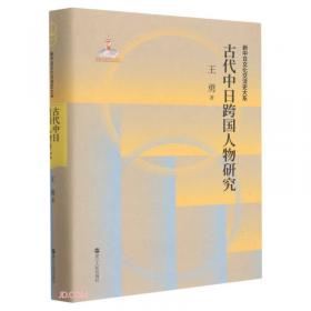 两宋时期汉籍东传日本论述稿(精)/新中日文化交流史大系