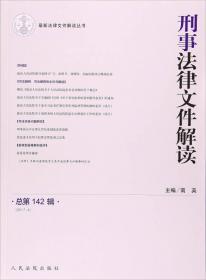 刑事法律文件解读(2015.2总第116辑)/最新法律文件解读丛书