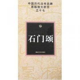 中国历代法书名碑原版放大折页之12：米芾墨迹