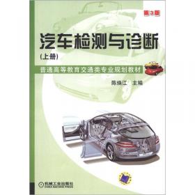 汽车检测与诊断（下册）(第3版,普通高等教育交通类专业规划教材)