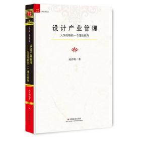 中国书籍学术之光文库— 中观视阈下的艺术产业管理研究（精装）