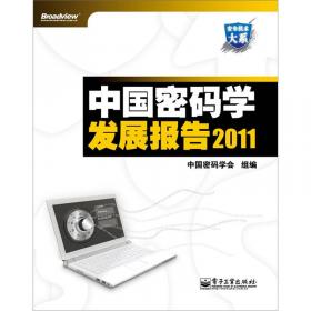 安全技术大系：中国密码学发展报告2012