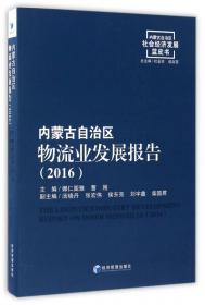 内蒙古自治区社会保障发展报告（2018）