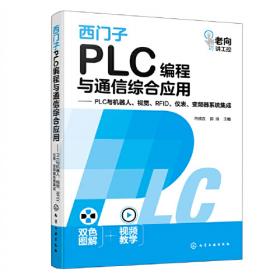 西门子S7-200 PLC编程及应用案例精选（第2版）