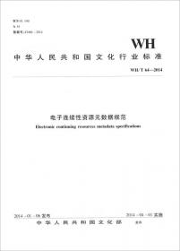 中华人民共和国文化行业标准（WH/T50-2012）：网络资源元数据规范