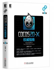 Cocos2D-x权威指南