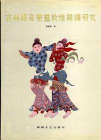 古丝绸之路乐舞文化交流史