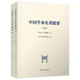 中国学术名著提要（合订本）第三卷·宋辽金元编