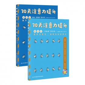 〈壹嘉伊方程〉教材系列：中国少年儿童30天注意力提升（第4册）