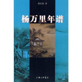 杨万里选集：中国古典文学名家选集