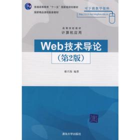 Web技术导论（第3版）