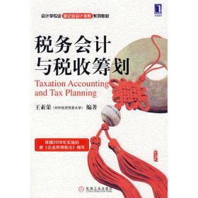 税务会计与税务筹划（第3版）