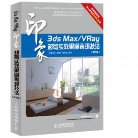 3ds Max/VRay印象：超写实建筑效果图表现技法（第2版）
