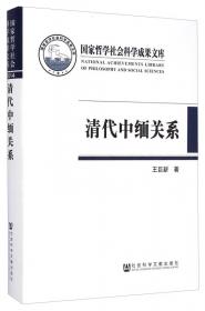 清朝前期涉外法律研究:以广东地区来华外国人管理为中心