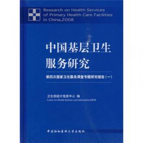 2008中国西部地区卫生服务调查研究：第四次国家卫生服务调查专题研究报告3