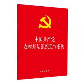 中国共产党支部工作条例(试行)（64开版） 