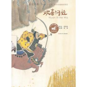 中国童话美绘书系 欢喜河娃