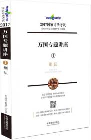 2017国家司法考试万国最后188题（2017万国冲刺班内部资料精华版）