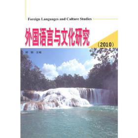 外国语言与文化研究（2012—2013）