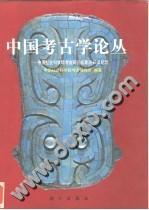 新世纪的中国考古学：王仲殊先生八十华诞纪念论文集