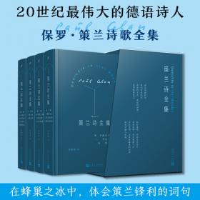 策兰诗全集：全4卷