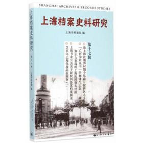 上海档案史料研究（第八辑）