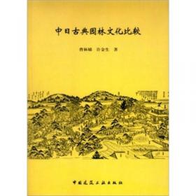 园庭信步：中国古典园林文化解读
