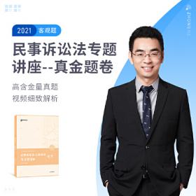 2018年司法考试国家法律职业资格考试民事诉讼法冲刺背诵版