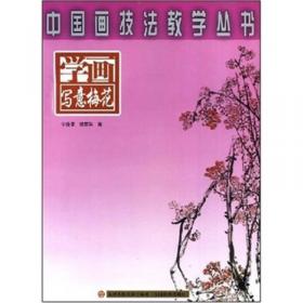 中国画技法教学丛书：学画写意菊花