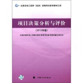 注册咨询工程师（投资）资格考试参考教材之2：宏观经济政策与发展规划（2012年版）