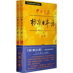 中日交流标准日本语（初级 上下）