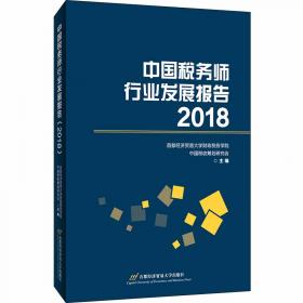中国税务师行业发展报告（2016）