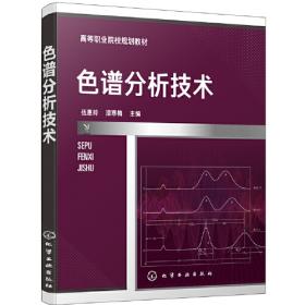 色谱技术丛书--气相色谱方法及应用（第三版）