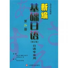 普通高等教育“十一五”国家级规划教材：综合日语第4册（修订版）