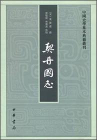 两汉纪（全2册·中国史学基本典籍丛刊） 