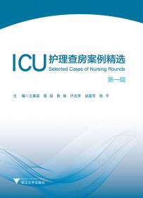 ICU护理查房/艾阅读·病例解析系列
