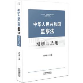 中华人民共和国监察法理解与适用