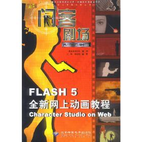 闪客课堂:教你用Flash 5制作多媒体课件
