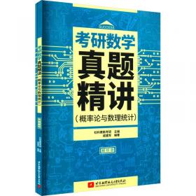 考研数学复习指导系列丛书：2014考研数学真题篇·十年真题精解与热点问题（数学3）